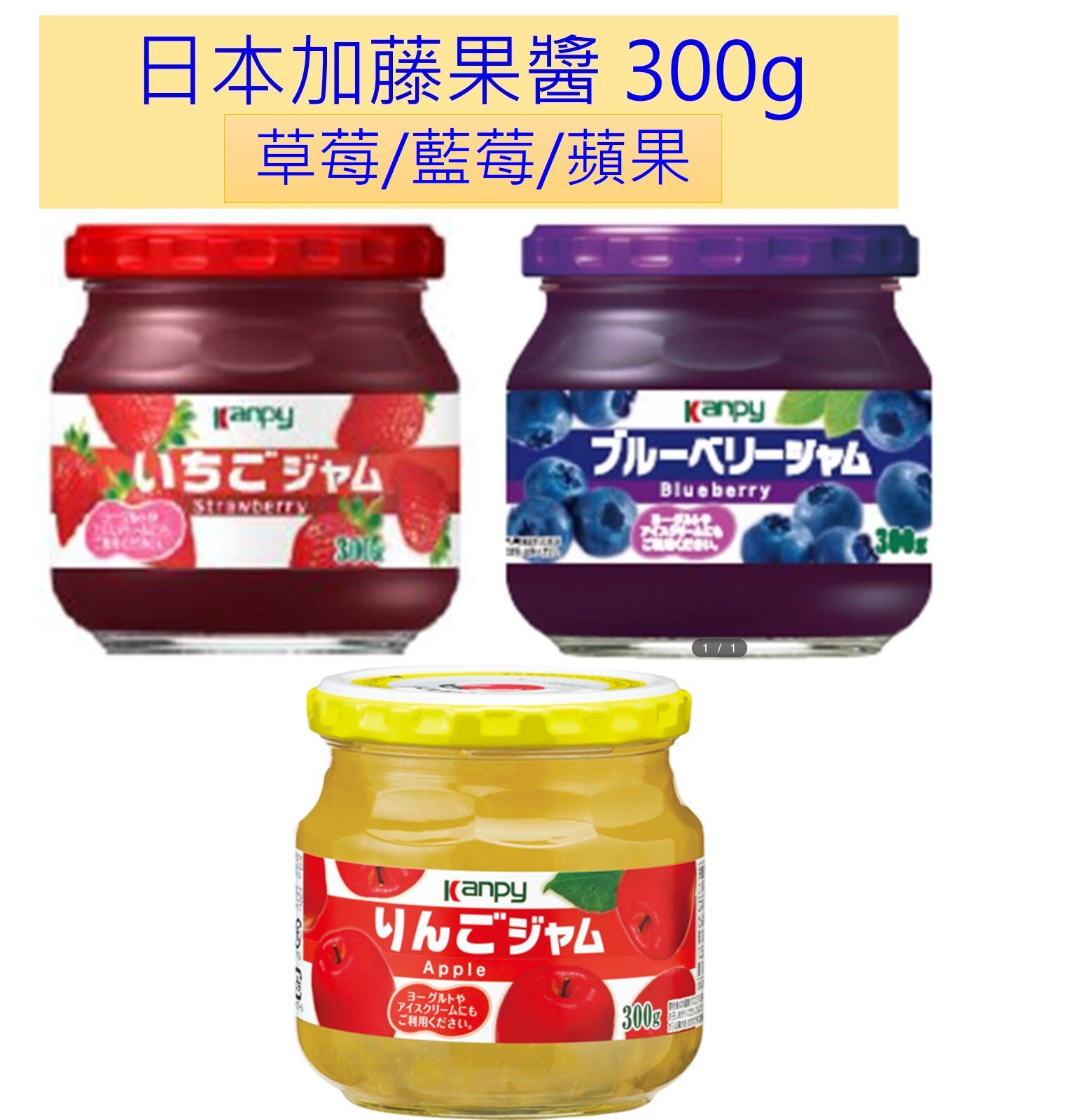 ☆即期良品出清☆日本 加藤 草莓/藍莓/蘋果 果醬 300g (請確認效期再下單喔~)