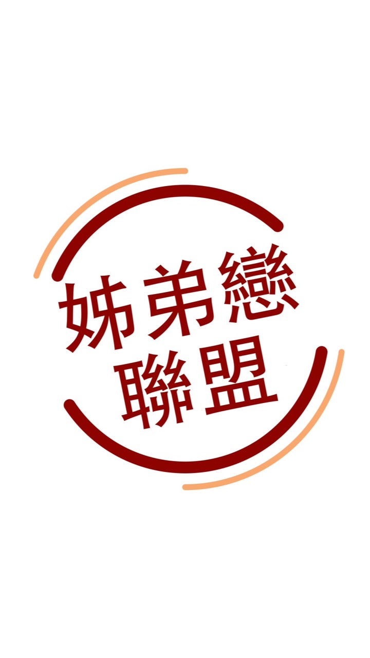 姐弟戀聯盟