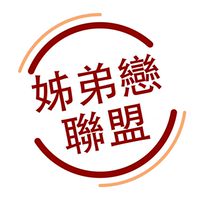 姐弟戀聯盟