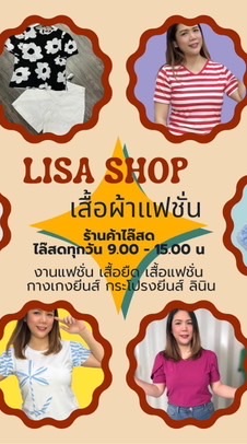 LISA SHOP เสื้อผ้าแฟชั่น