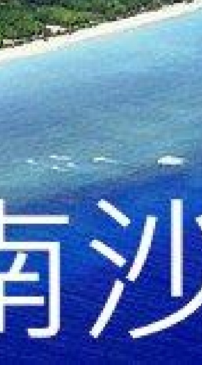 我是南沙人