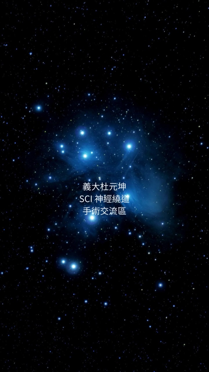 義大杜元坤 「SCI 神經繞道」手術交流區