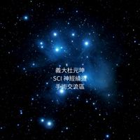 義大杜元坤 「SCI 神經繞道」手術交流區