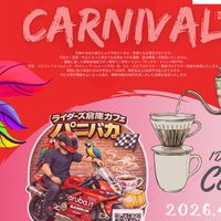パニバカーニバル