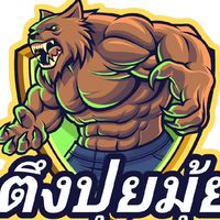 ตึงปุยมุ้ย™