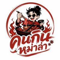 คนกินหม่าล่า