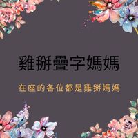 新手媽咪溫馨❤️