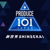 PRODUCE 101 JAPAN 新世界