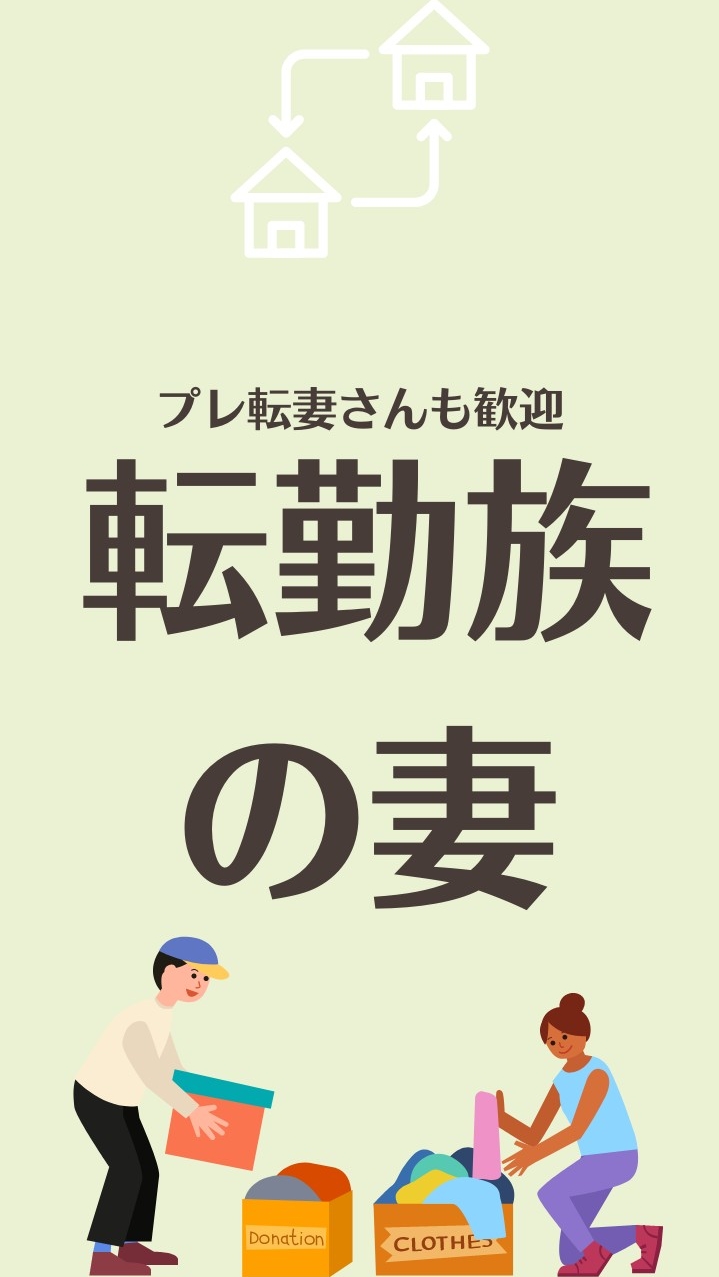 転勤族の妻の部屋