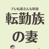 転勤族の妻の部屋