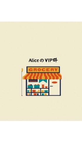 Alice のVIP群