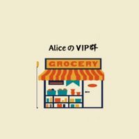 Alice のVIP群