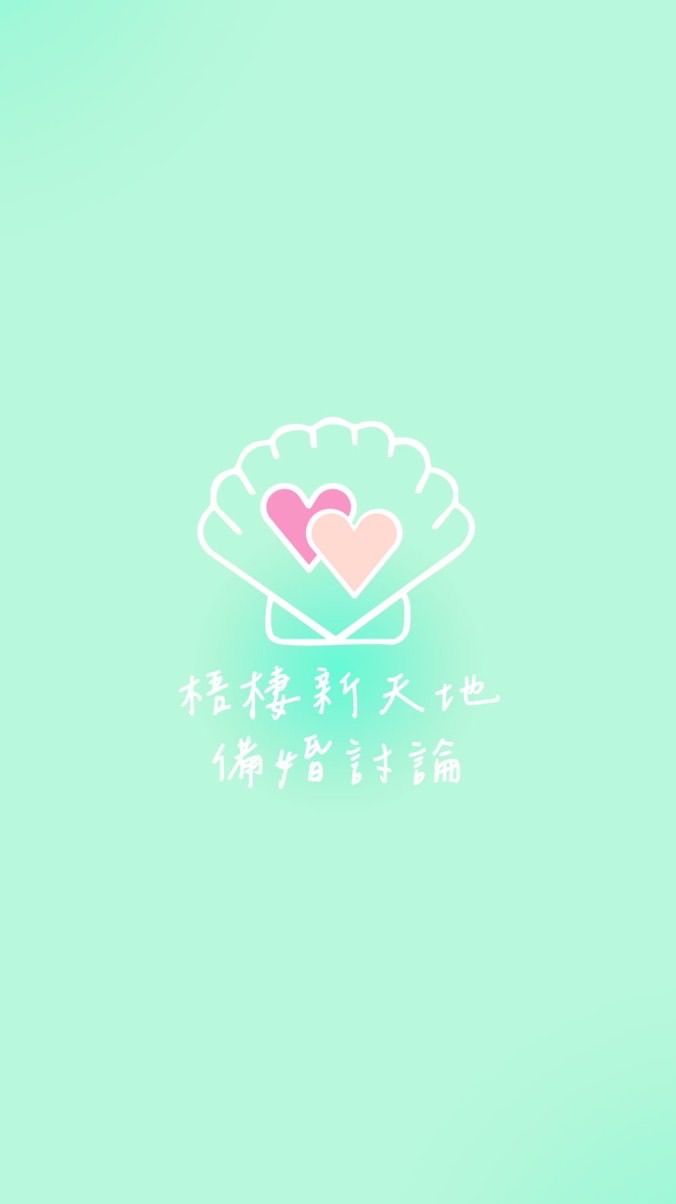 梧棲新天地備婚群
