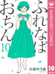 ふれなばおちん ふれなばおちん 1 小田ゆうあ Line マンガ