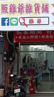 販雞爺雜貨舖「鮮凍禽類、好市多代購、熱銷商品團購」