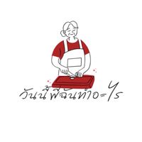 วันนี้ พี่ฉันทำอะไร?👵🏻🍱
