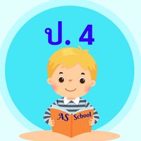 ชั้นประถมศึกษาปีที่ 4