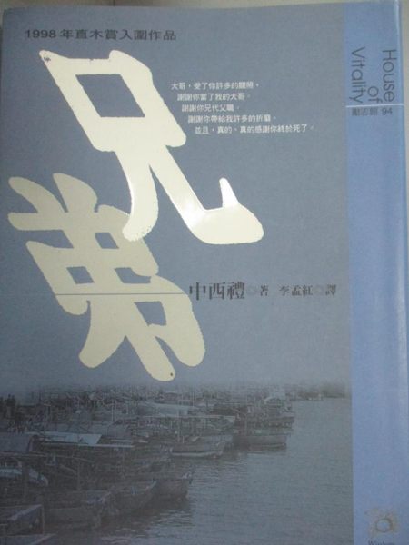 【書寶二手書T1／一般小說_KKA】兄弟_李孟紅, 中西禮