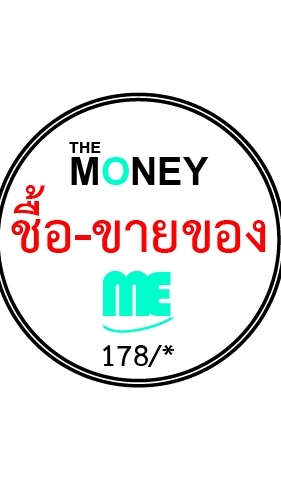 ขายของ มันนี่ มี 178/