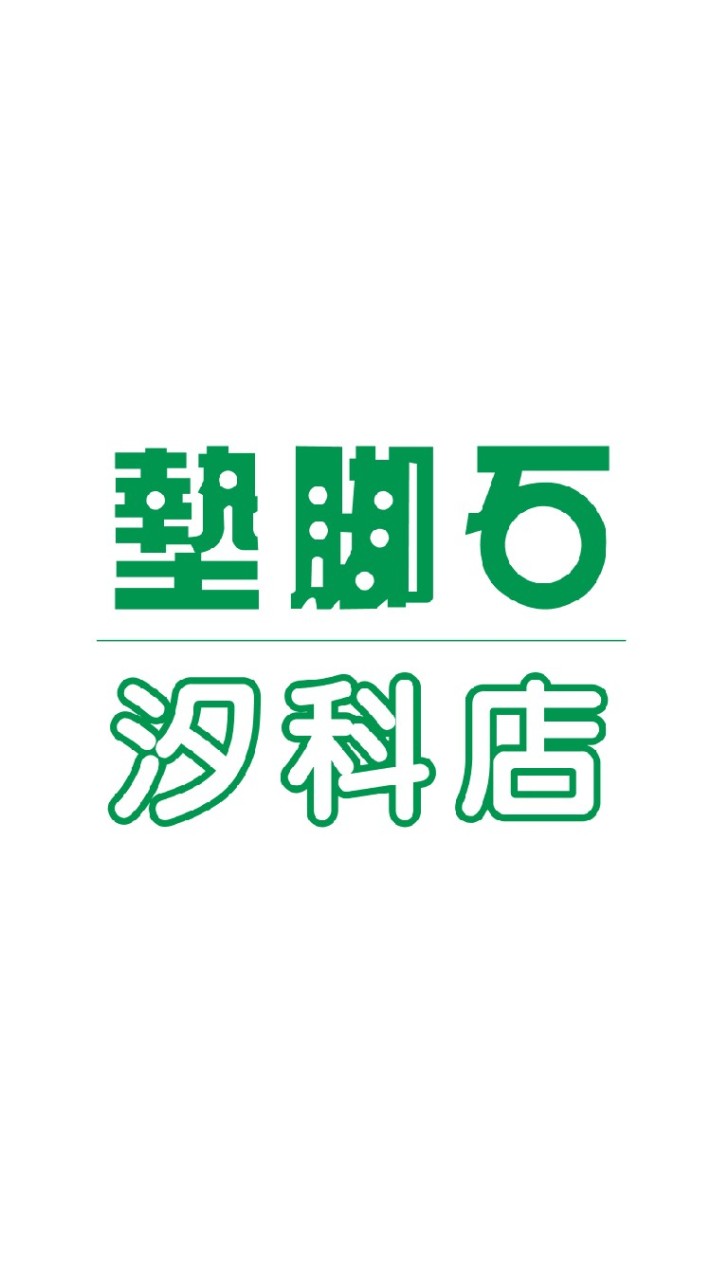 墊腳石汐科店