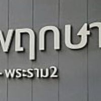 ประชาสัมพันธ์ลูกบ้านพฤกษา 127