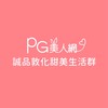 誠品敦化PG 美人網甜美生活群