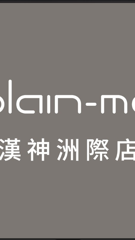 plain-me 漢神洲際