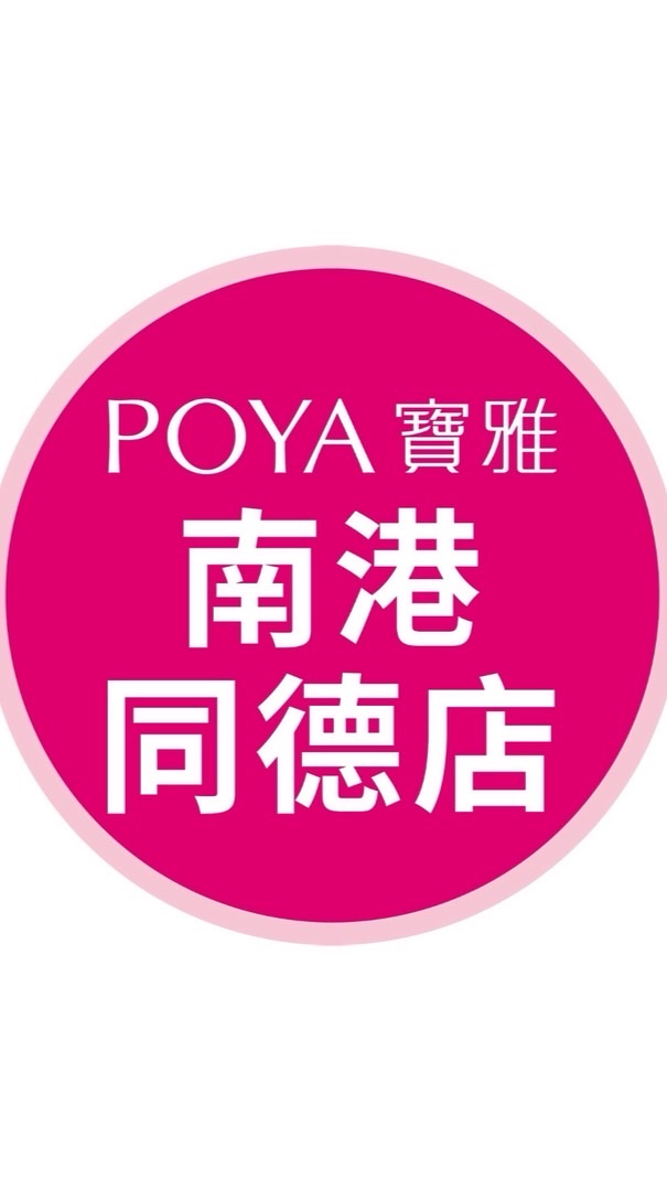 寶雅南港同德店好康報報