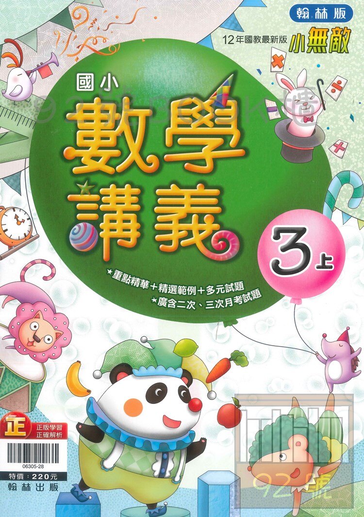 翰林國小小無敵講義數學3上