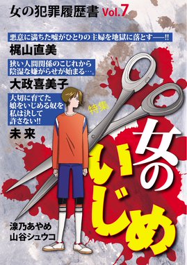 いじめ炎獄 女の絶叫 いじめ炎獄 女の絶叫 Vol 1 ｍｏｂａｍａｎ ｆ編集部 井出智香恵 和田海里 長崎さゆり Line マンガ