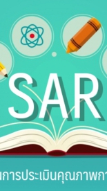 งานประกันคุณภาพ สศศ. (SAR)