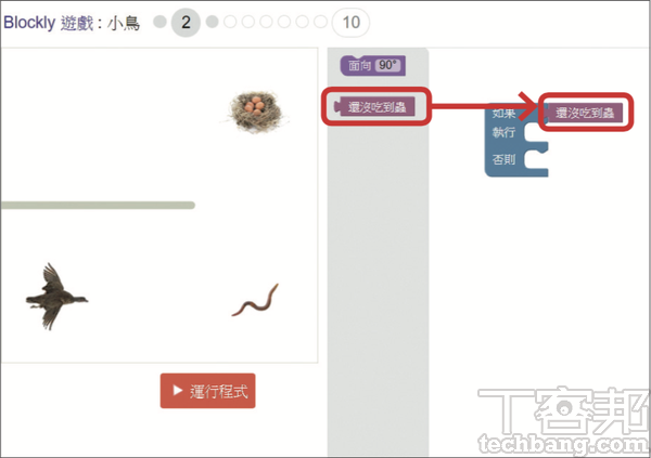 2.小鳥、蟲子及鳥巢若不位於同一條直線上，就需要透過條件積木，來設定小鳥在吃到蟲之前以及之後的飛行角度。