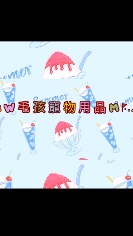 W毛孩寵物用品M