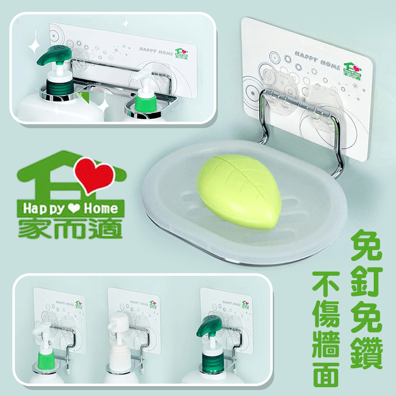 家中清潔/盥洗用品隨意放，不僅讓環境看起來雜亂不堪，也容易孳生細菌，家而適衛浴無痕免釘收納，有壁掛架、角落架、香皂架多款任選，免釘免鑽不破壞牆面，超強承重力，且可重複使用，重覆黏貼不留痕，各種瓶瓶罐罐