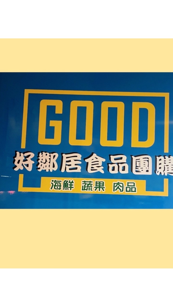 好鄰居海鮮