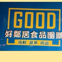 好鄰居海鮮