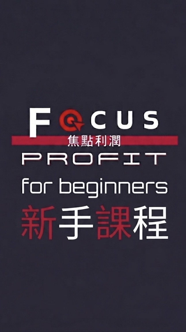 焦點利潤 新手訓練營《第24期》09/30-10/03