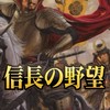 新信長の野望　s6 予後不良