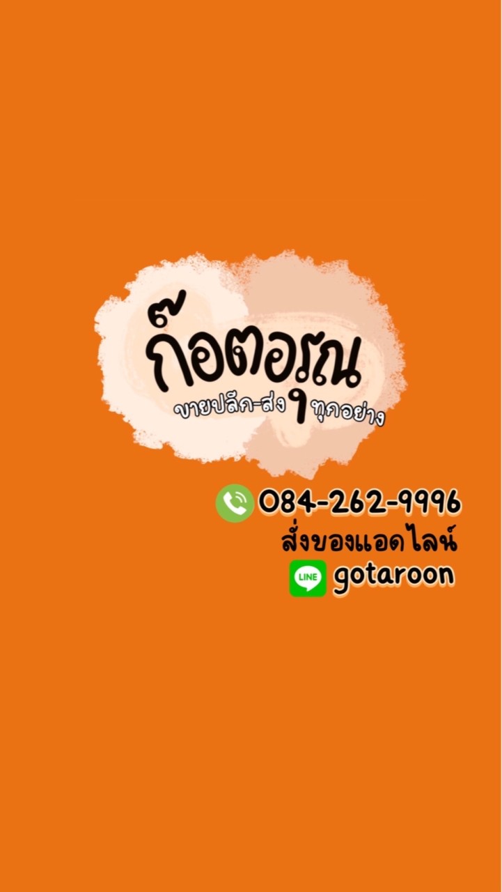 ร้าน ก๊อตอรุณ ขายปลีก-ส่ง ทุกอย่าง (ราคาส่ง)