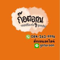ร้าน ก๊อตอรุณ ขายปลีก-ส่ง ทุกอย่าง (ราคาส่ง)