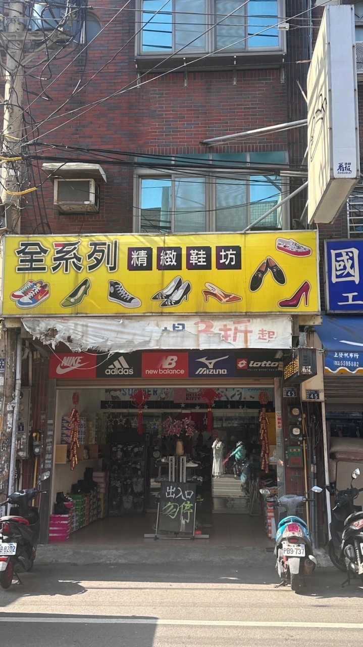 全系列精緻鞋坊（新豐）