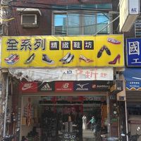 全系列精緻鞋坊（新豐）