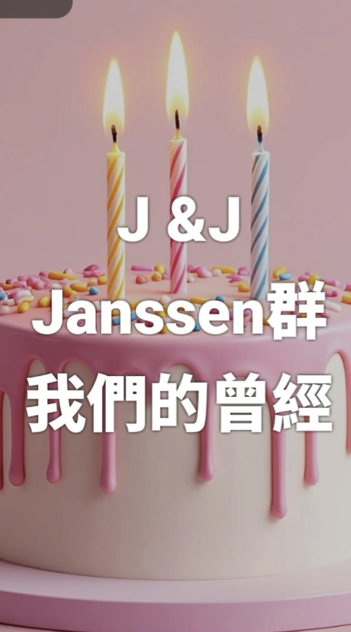 我們的曾經 J&J_Janssen