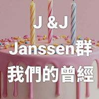 我們的曾經 J&J_Janssen