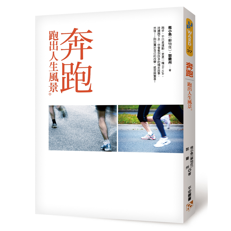 商品資料 作者：飛小魚（蘇怡任）、郭豐州 出版社：平安文化有限公司 出版日期：20120312 ISBN/ISSN：9789578038165 語言：繁體/中文 裝訂方式：平裝 頁數：0 原價：280