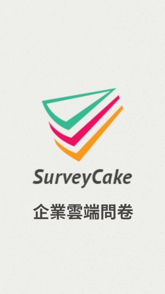 SurveyCake 問卷應用討論
