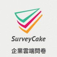 SurveyCake 問卷應用討論