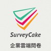SurveyCake 問卷應用討論