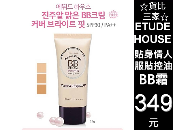 ☆貨比三家☆ETUDE HOUSE 控油BB霜 CC霜 礦物 明亮修容 輕透 粉嫩 防曬隔離霜 極潤 女人我最大