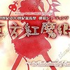 東方原作/二次創作何でもありの神主ファンクラブ